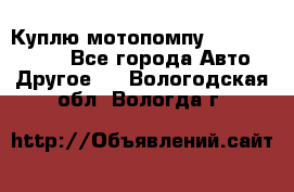 Куплю мотопомпу Robbyx BP40 R - Все города Авто » Другое   . Вологодская обл.,Вологда г.